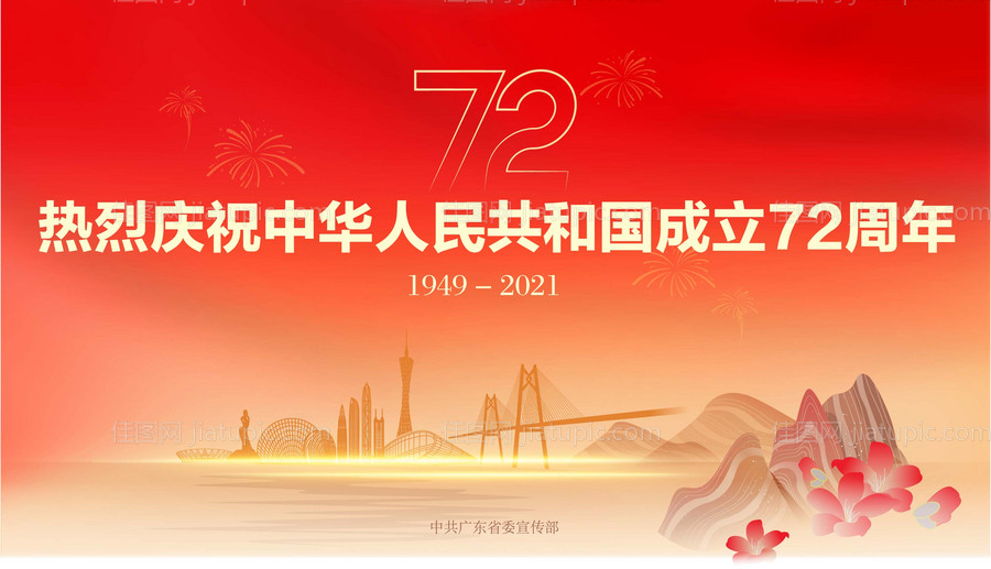 红色72周年海报-源文件