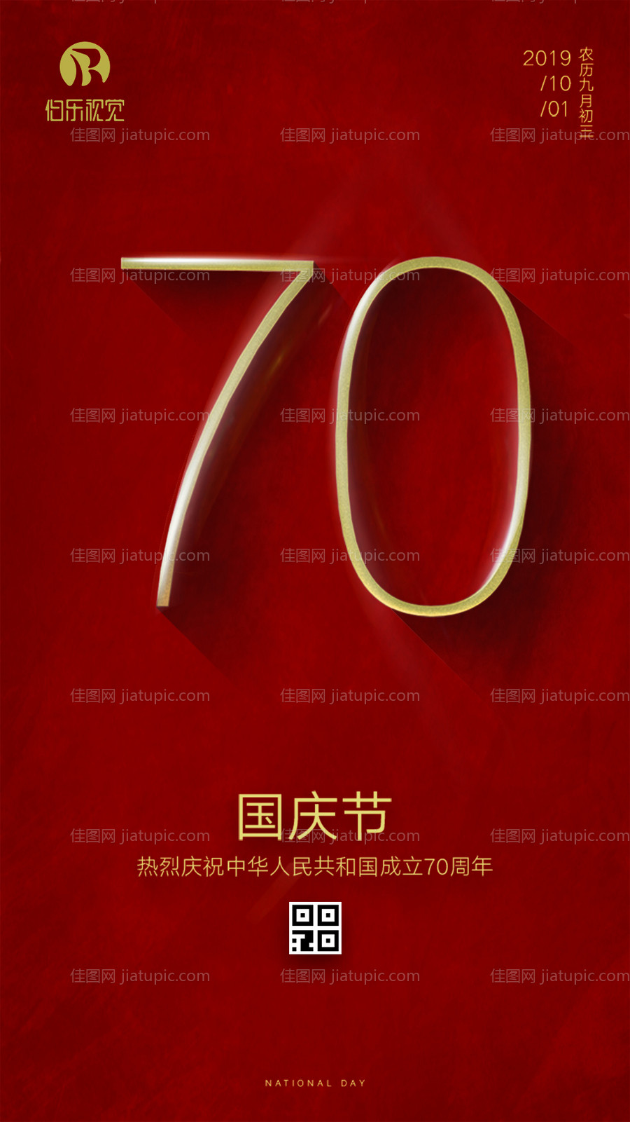 70周年国庆节移动端海报-源文件