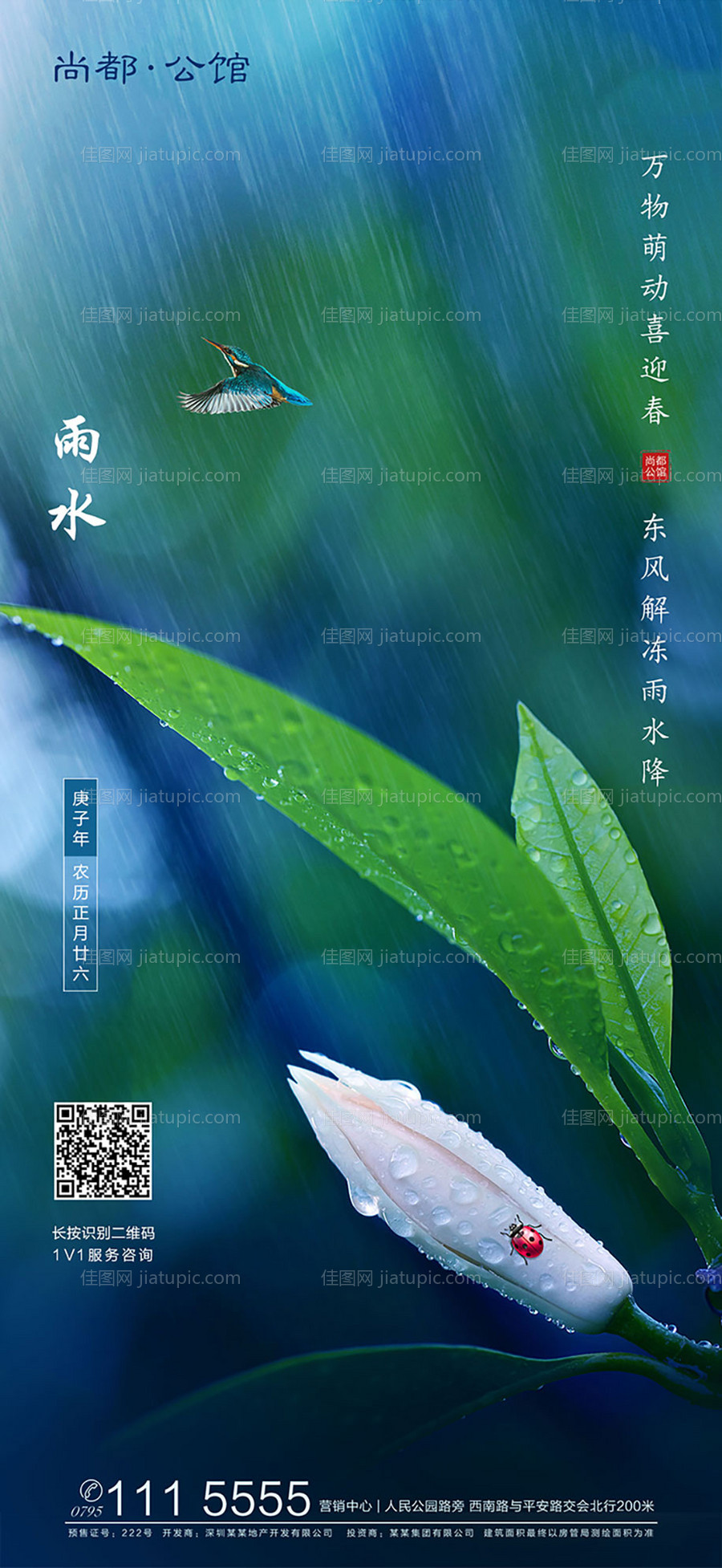 房地产雨水节气海报-源文件