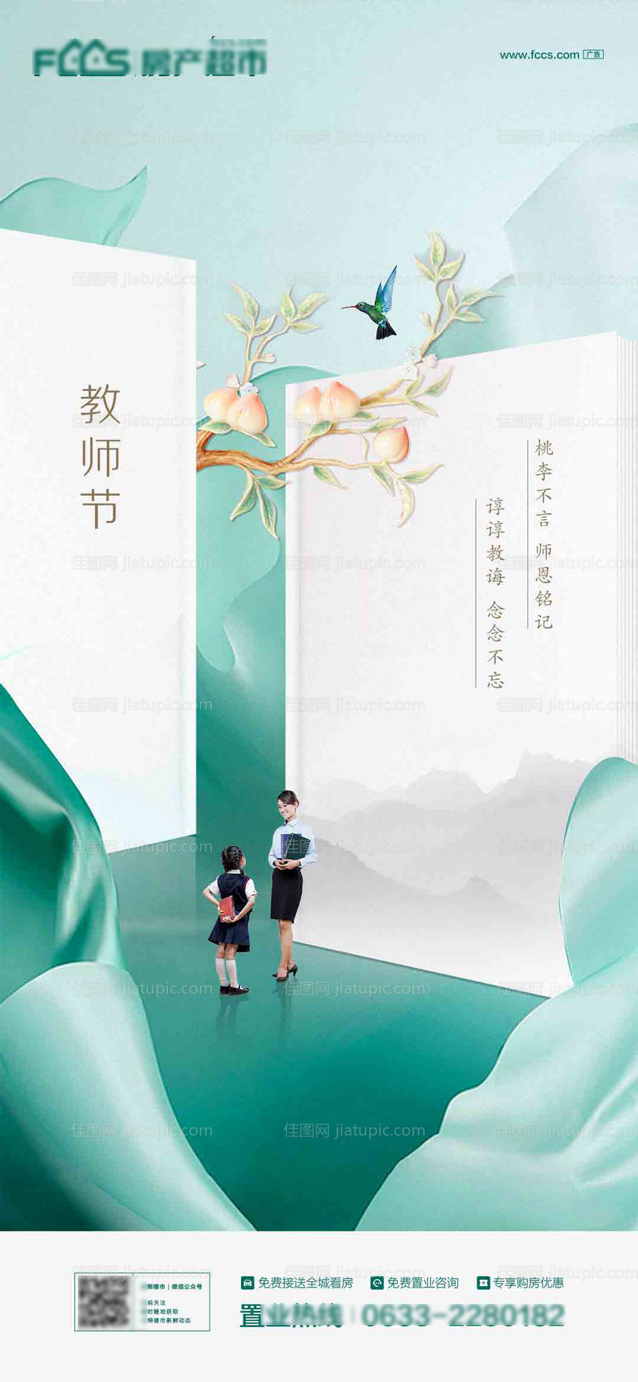 地产教师节海报-源文件