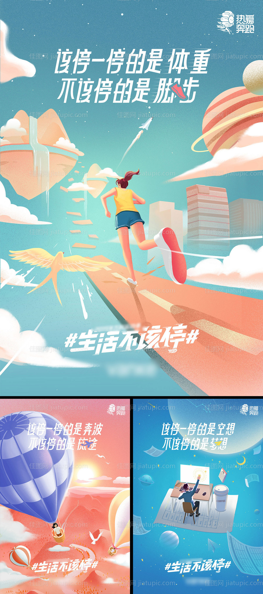 生活不该停运动插画海报系列-源文件