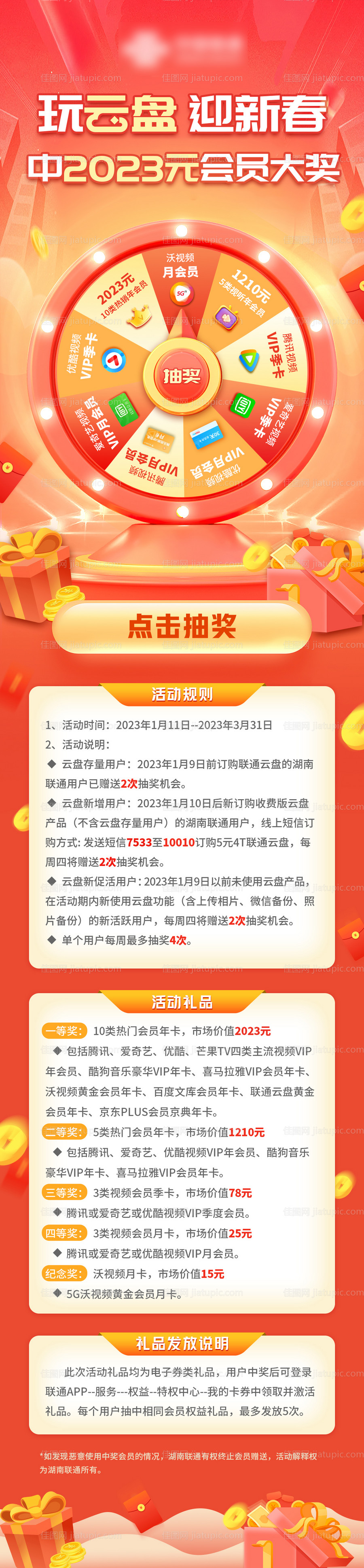 通讯联通云盘5G流量转盘抽奖海报-源文件