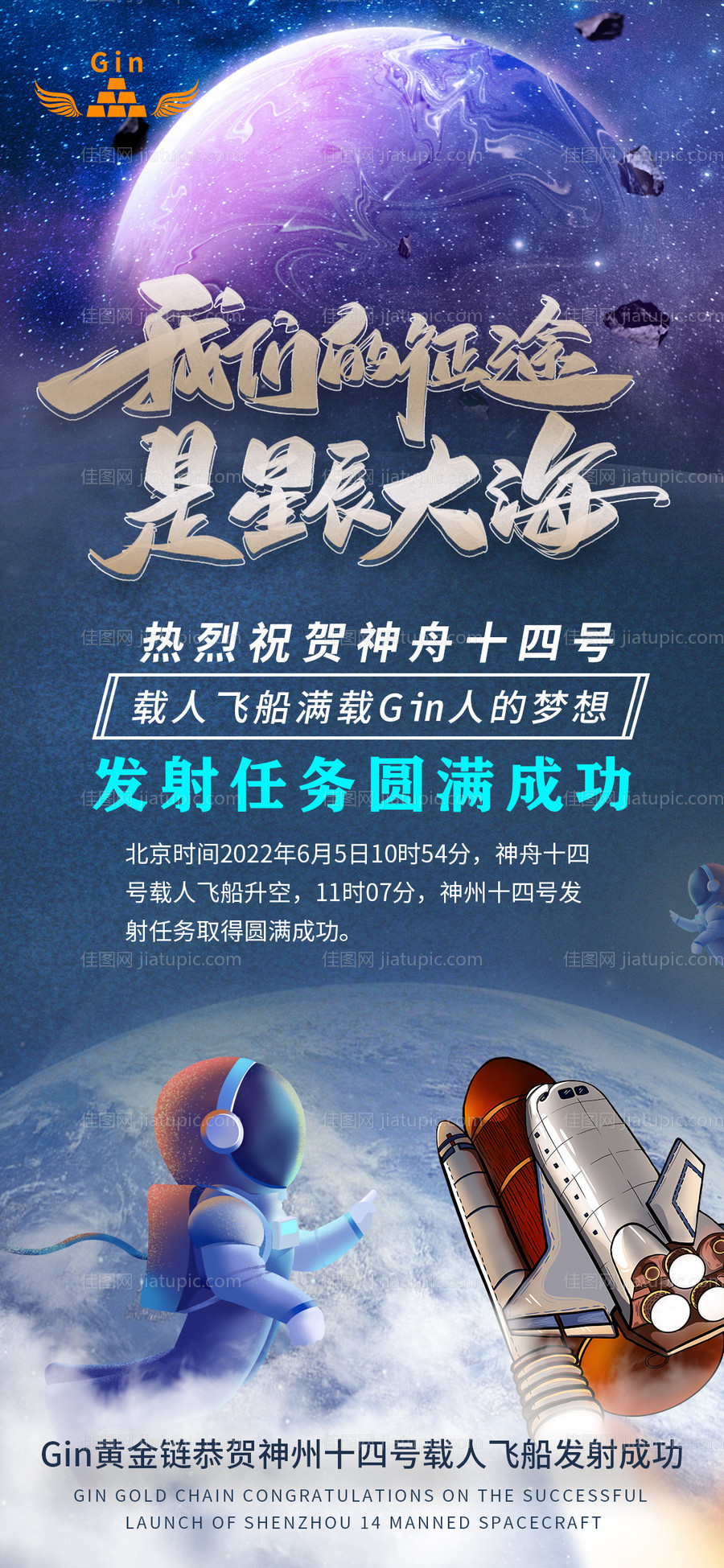 星辰大海神州十四号发射成功-源文件