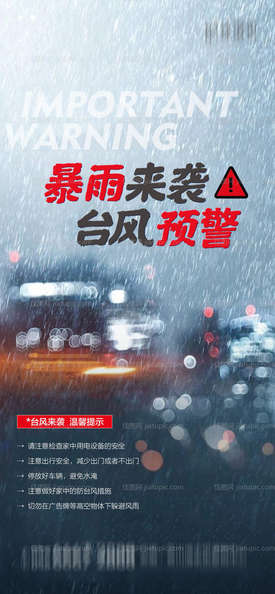 地产暴雨台风预警-源文件