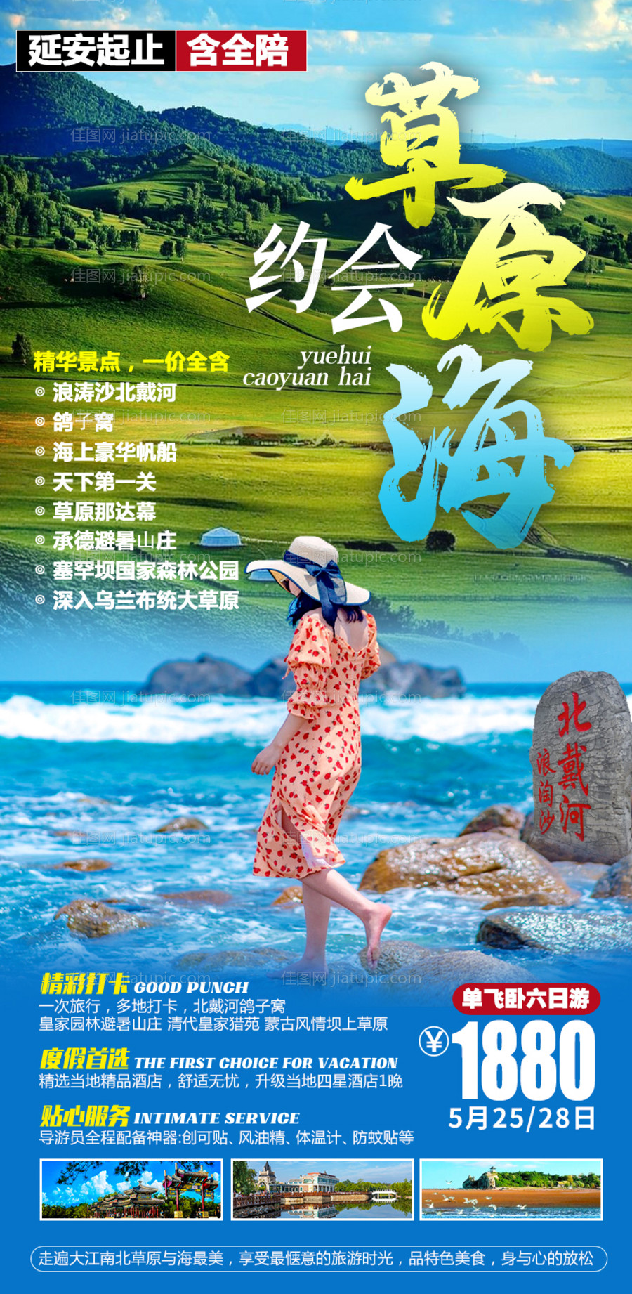 北戴河旅游海报-源文件