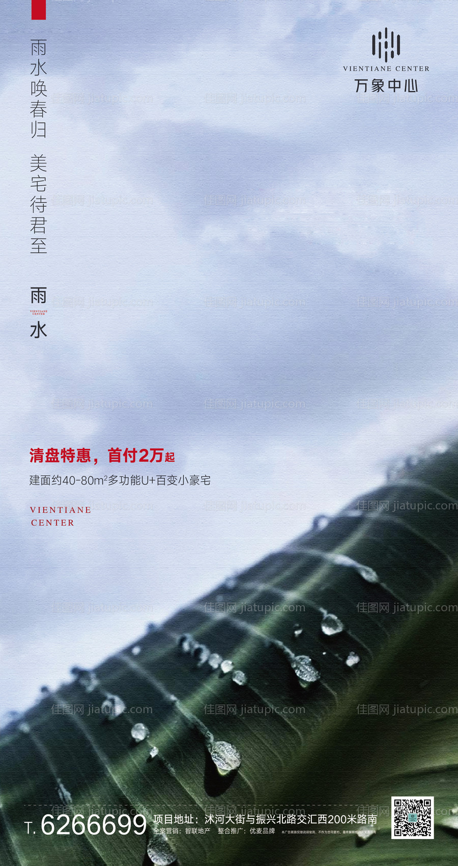 地产雨水节气移动端海报-源文件