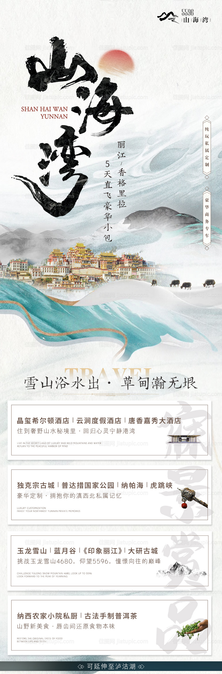 山海湾丽江香格里拉旅游海报-源文件