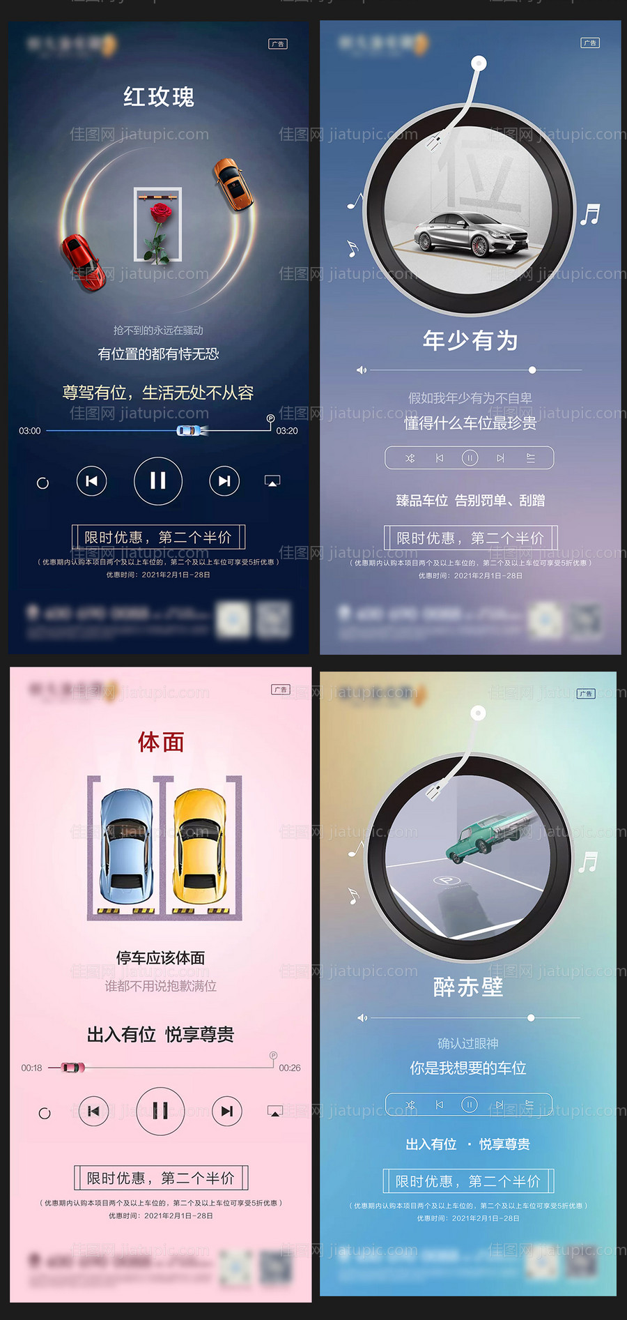 音乐软件歌词创意车位海报-源文件