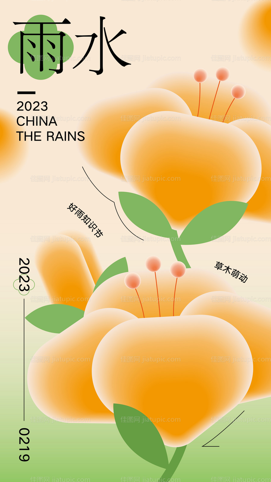 雨水节气海报-源文件