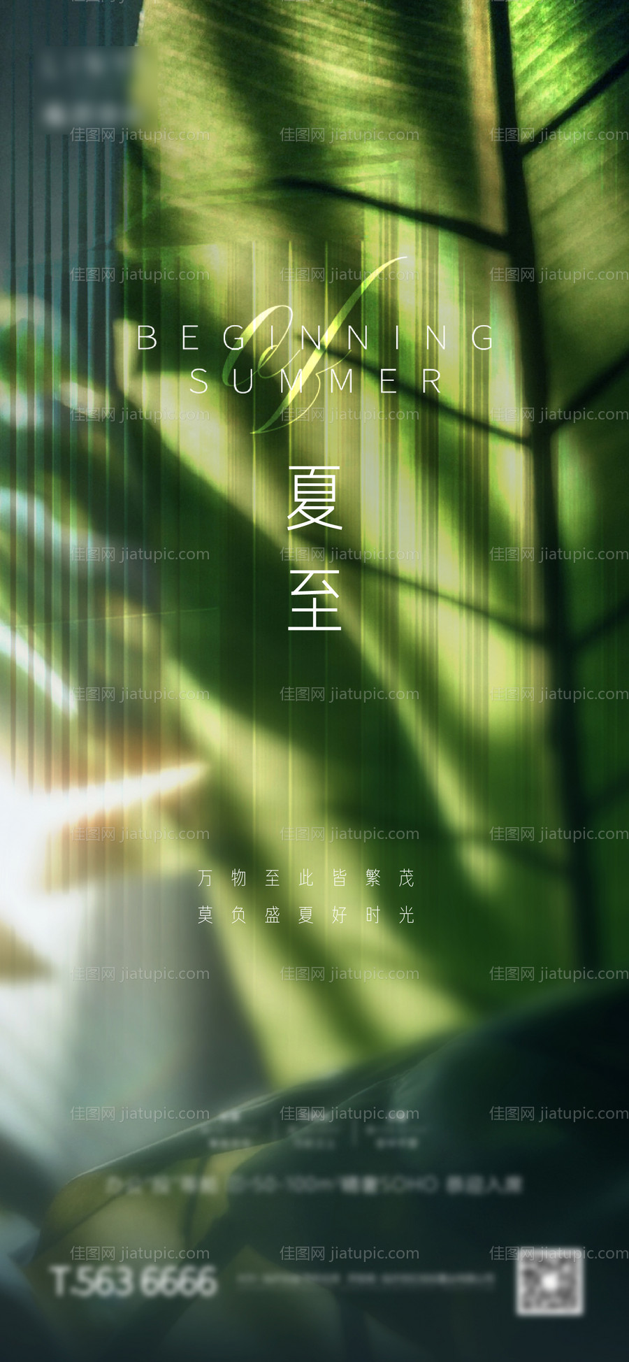 地产夏至海报-源文件