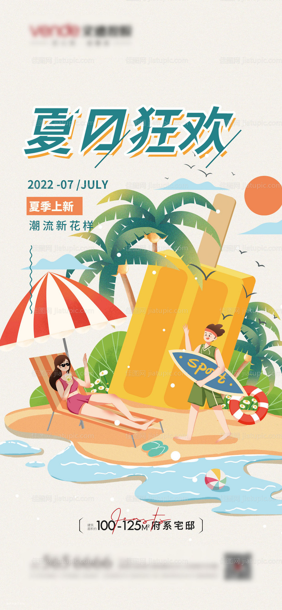 夏日狂欢海报-源文件