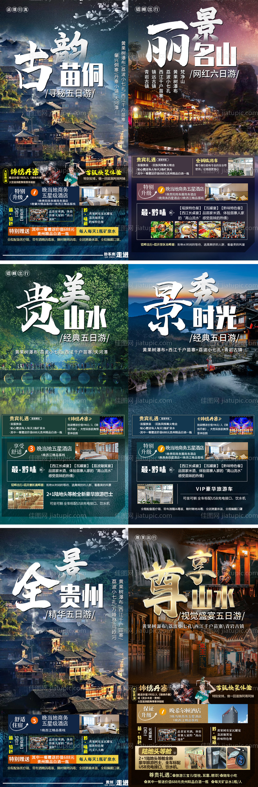 贵州旅游系列海报-源文件