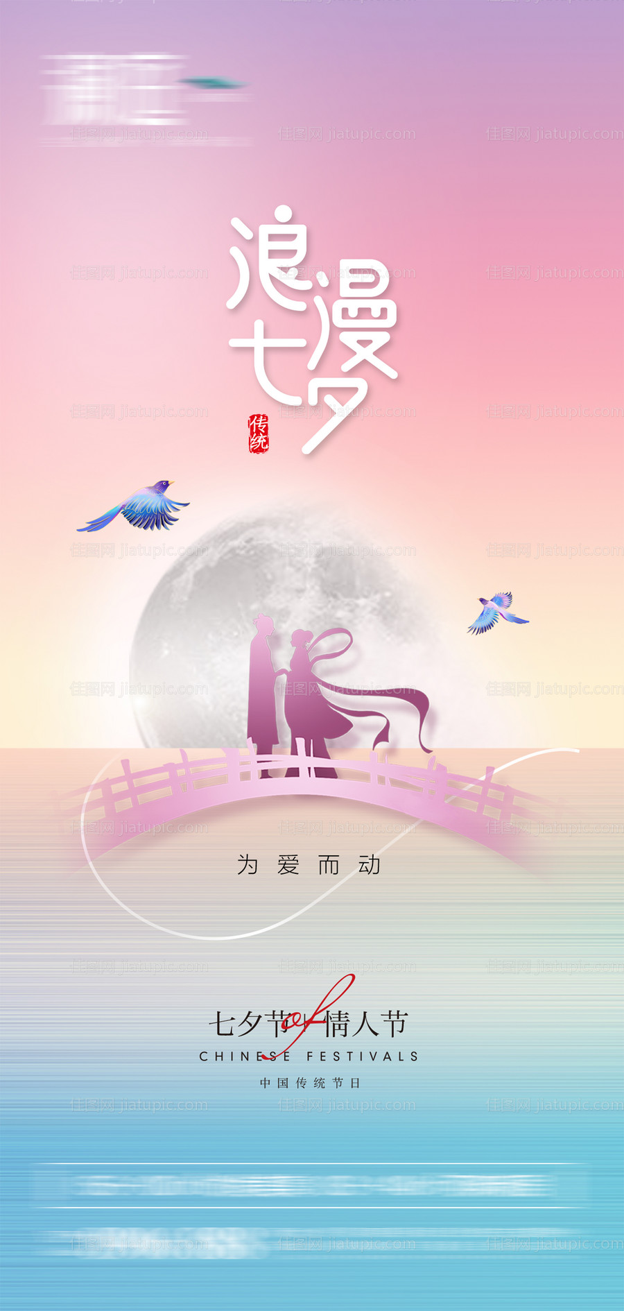 七夕情人节传统节日海报-源文件