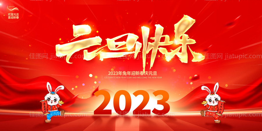 2023元旦快乐兔年新年宣传展板-源文件